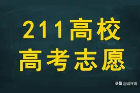 全国211大学文理科投档分数线，及排名情况，高考志愿参考图片