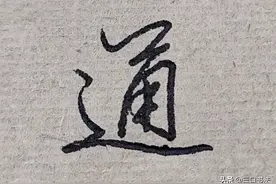 硬笔书法，行书书写技法：收放有致图片