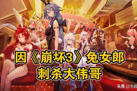 崩坏3：2018年玩家做恶搞视频，意外预言了刺杀大伟哥的新闻图片