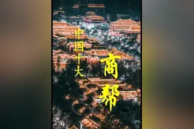 中国近现代十大商帮的代表人物有没有你的家乡人图片