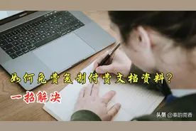 教你免费下载付费文档，不限次数不用任何工具，全网资料任意复制图片