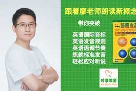 《新概念英语》朗读技巧：第1册第87课图片