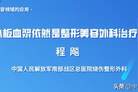 10期专栏述评 ▏富血小板血浆依然是整形美容外科治疗的希望（全文）图片
