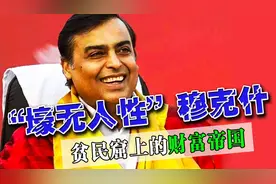 穆克什：印度首富，携百亿巨款逃离“人间炼狱”印度图片