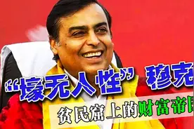 穆克什：印度首富，携百亿巨款逃离“人间炼狱”印度图片