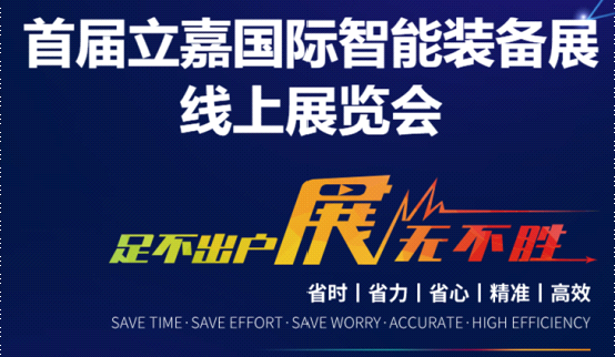 立嘉自动化机械展