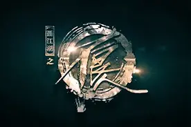 画江湖之不良人主题曲图片