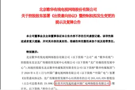 整合提速！歌华有线控股股东将发生变更图片
