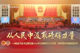从人民中汲取磅礴力量——习近平总书记同出席2020年全国两会人大代表、政协委员共商国是纪实图片