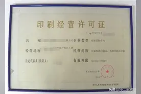 在江西南昌办理 印刷经营许可证 需要什么条件？图片
