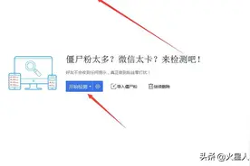 微信免费检测僵尸粉（完全零打扰）电脑软件图片