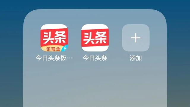 今日头条和头条极速版有什么区别（今日头条和今日头条极速版有什么区别）