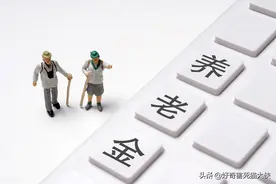 陕西养老金上涨已经公布具体方案，看看有啥亮点，你涨多少钱？图片