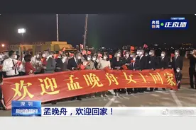 如果信念有颜色那一定是中国红！​​​ ​​​​孟晚舟：我终于回家了图片