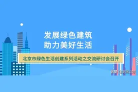 发展绿色建筑，助力美好生活——北京市绿色生活创建系列活动之交流研讨会召开图片