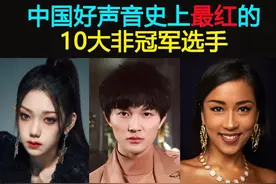 中国好声音十年，盘点红过冠军的10大非冠军选手：必须周深领衔图片