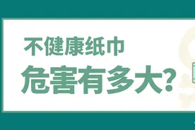 劣质纸巾的危害，竟能诱发癌症图片