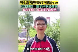 高考三位数学满分“大神”淡定回应，数学不是强项，满分并不意外图片