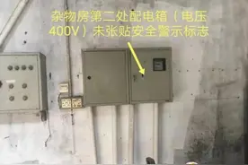 配电箱没贴这种标志？坂田一企业被罚25000元！图片