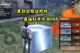 明日之后：不愧是空投里的枪，拿到它那个怪兽死定了！视频封面