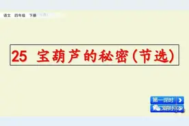 部编版四年级下册第25课《宝葫芦的秘密(节选)》知识要点图文讲解图片