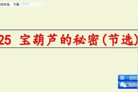 部编版四年级下册第25课《宝葫芦的秘密(节选)》知识要点图文讲解图片