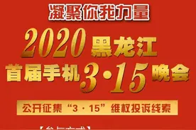 帮您跑腿取证，曝光无良商家！黑龙江首届手机3·15晚会维权线索热线“烫手”图片