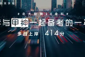 经验贴丨北大软微20金科多战考研414分图片