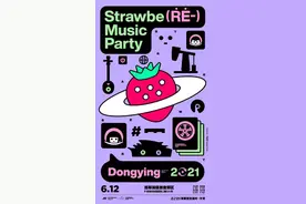 来了！东营草莓音乐节图片