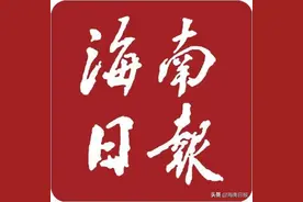 6月18日·海南要闻快报图片