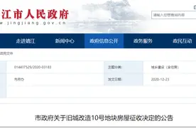 靖江市政府发布10号地块房屋征收公告，事关征收补偿图片