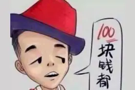 当年的百元哥 现在竟然进了时尚圈。时尚？？？图片