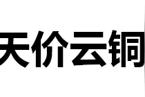 322亿元“云铜”商标转让真相图片