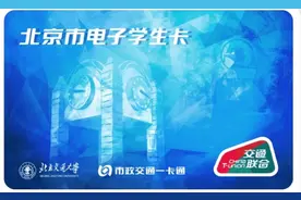 只带手机就能搞定出行支付！北京市电子学生卡上线啦图片