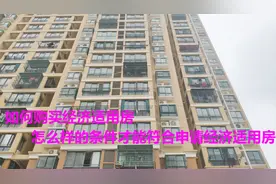 花三分之一的钱拥有一套属于自己的房子，小伙带你了解经济适用房视频封面