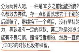为什么30岁的人连10万都拿不出，更别说房产首付？图片