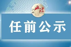 永修县一批领导干部任前公示图片