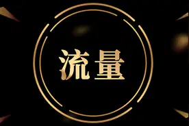 淘宝本质是中心化流量的贩卖，解除微信屏蔽，淘宝商业模式或解体图片