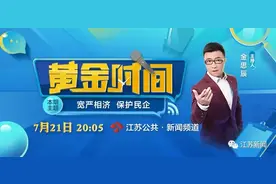 能不捕的不捕，可不诉的不诉！保护民企，江苏这样做…丨黄金时间图片