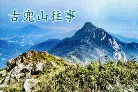 古兜山往事：历史的、坊间的，均为真实往昔图片