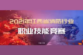 赛场直击丨消防设施操作员、搜救犬训导员闪亮登场，热血PK！图片