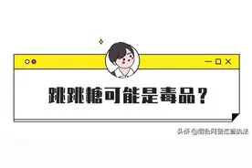 警察提醒：如何辨别真假“跳跳糖”图片