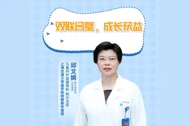 直播｜上海交通大学医学院附属新华医院邱文娟：双联合璧，成长获益图片