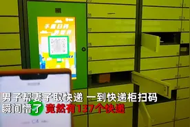 山东一男子帮妻子取137个快递，扫码扫到崩溃：现在退还来得及吗图片