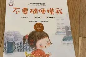 家有此书赶紧扔！这套好评度高达99%的性教育绘本，有毒图片