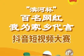 “百名网红·我为家乡代言” 抖音短视频大赛，开始啦！图片