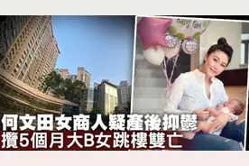 34岁富二代抱5个月女儿跳楼，发现时全身赤裸，孩子生父仍成谜图片
