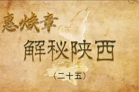 惠焕章解秘陕西（二十五）图片
