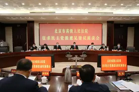 北京高院召开征求民主党派意见建议座谈会图片
