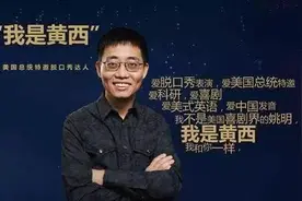当着副总统面调侃的黄西，放弃美国大好前途，回国却“水土不服”图片